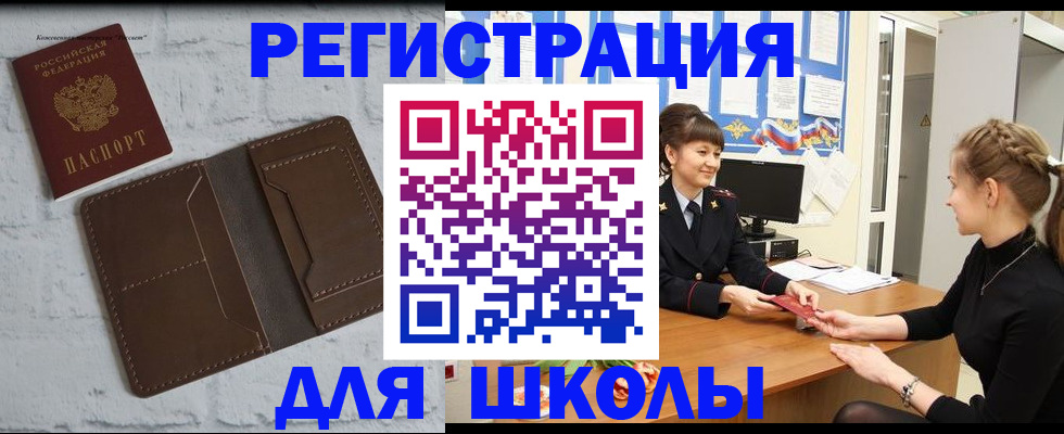временная регистрация для школы в Вельске